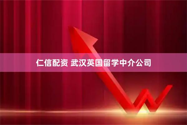 仁信配资 武汉英国留学中介公司