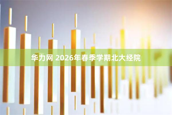 华力网 2026年春季学期北大经院