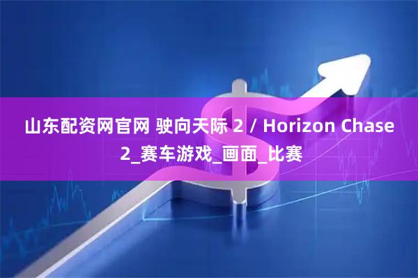 山东配资网官网 驶向天际 2 / Horizon Chase 2_赛车游戏_画面_比赛